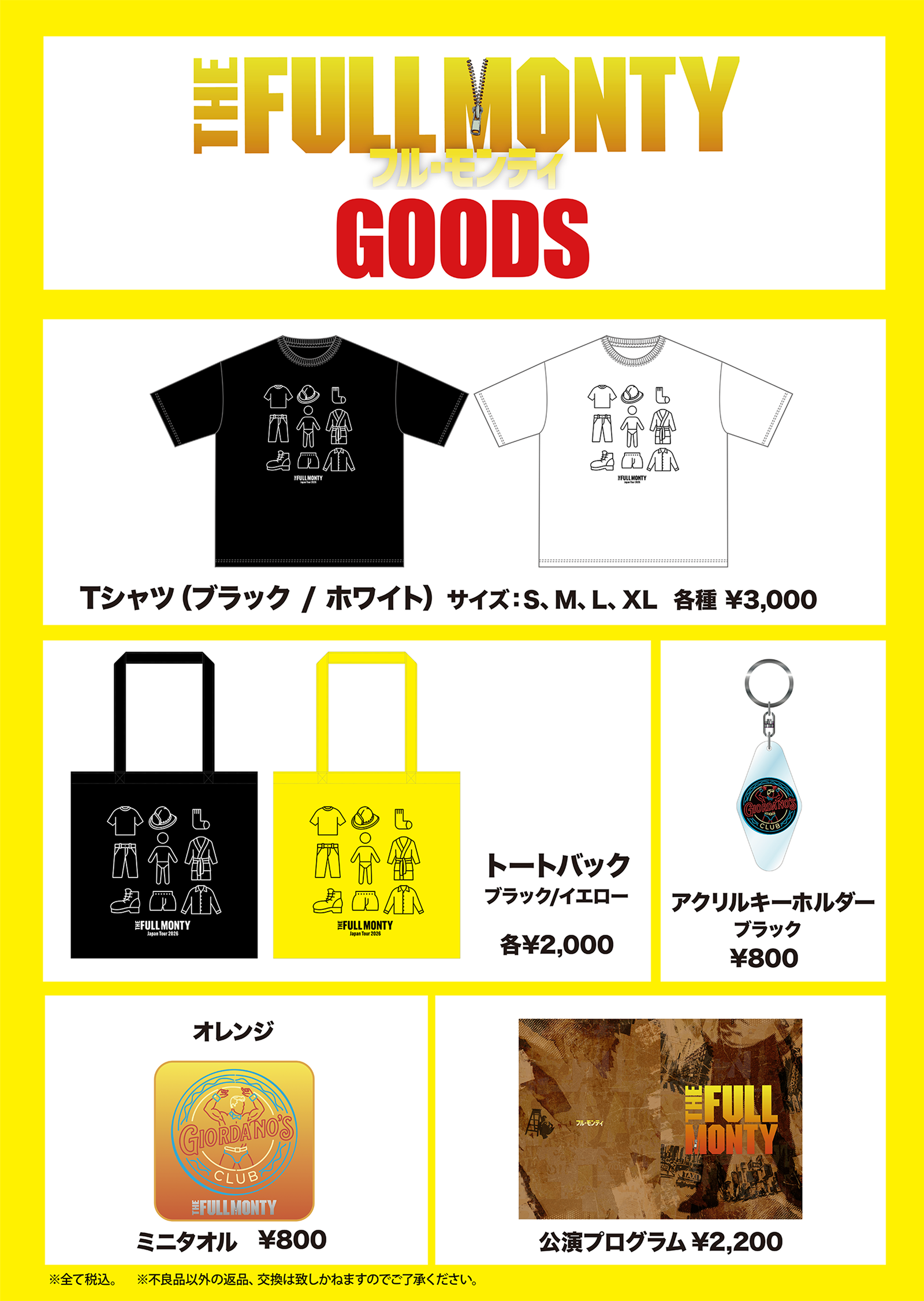 フル・モンティ GOODS