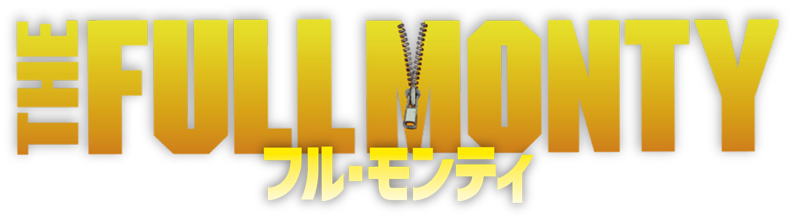 フル・モンティ