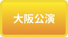 大阪公演