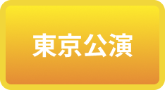 東京公演