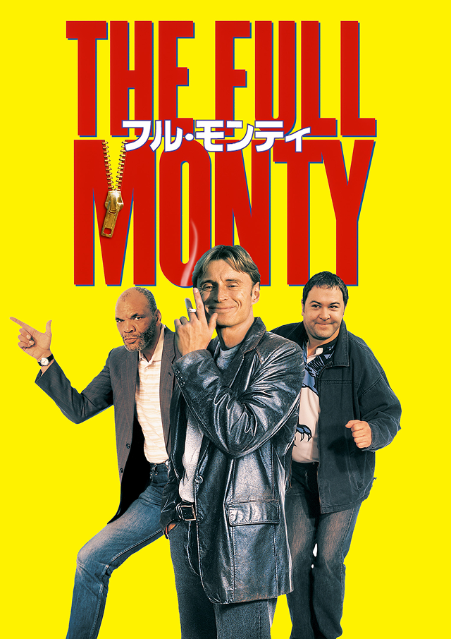 映画『フル・モンティ』